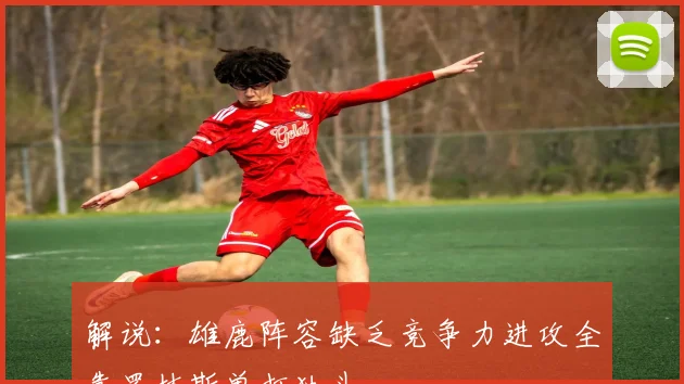 解说：雄鹿阵容缺乏竞争力进攻全靠罗林斯单打独斗