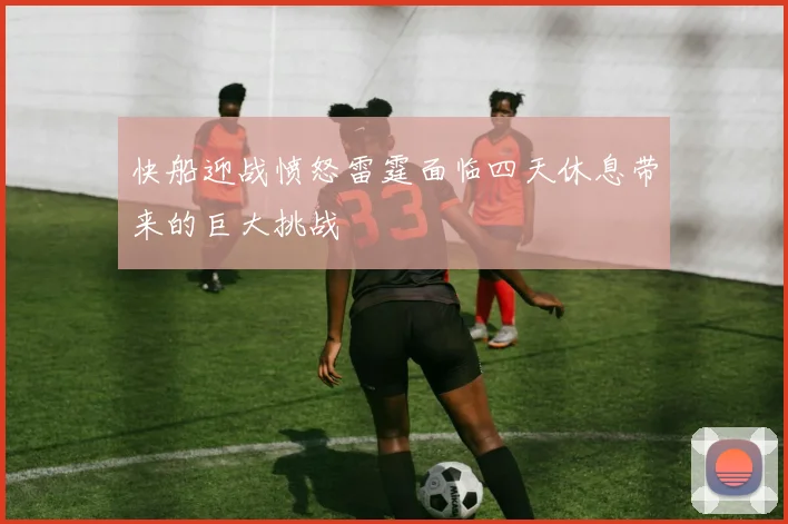 快船迎战愤怒雷霆面临四天休息带来的巨大挑战