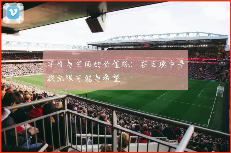 字母与空间的价值观：在困境中寻找无限可能与希望