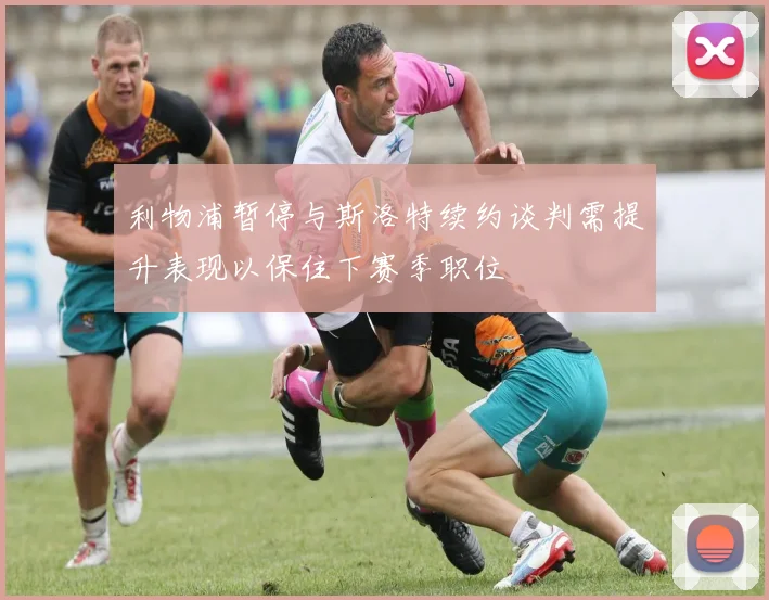 利物浦暂停与斯洛特续约谈判需提升表现以保住下赛季职位