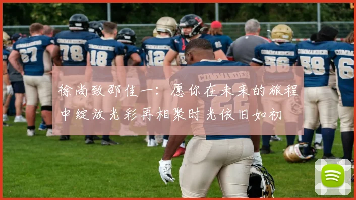 徐尚致邵佳一：愿你在未来的旅程中绽放光彩再相聚时光依旧如初
