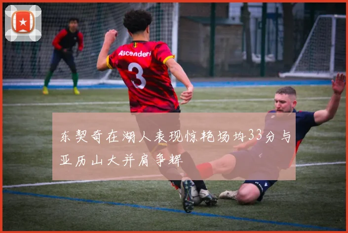东契奇在湖人表现惊艳场均33分与亚历山大并肩争辉