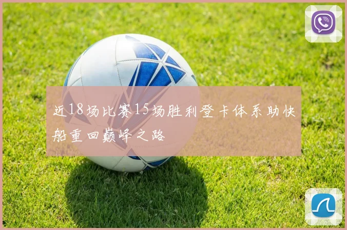近18场比赛15场胜利登卡体系助快船重回巅峰之路