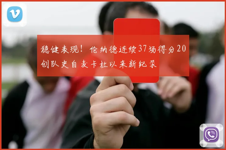 稳健表现！伦纳德连续37场得分20创队史自麦卡杜以来新纪录