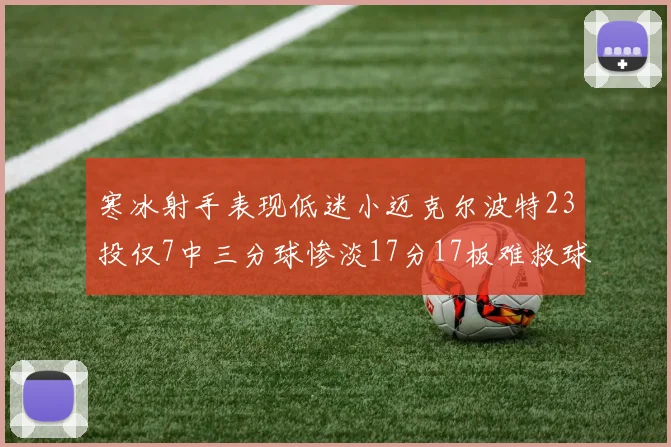 寒冰射手表现低迷小迈克尔波特23投仅7中三分球惨淡17分17板难救球队