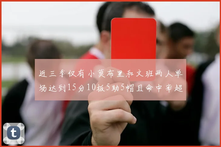 近三季仅有小莫布里和文班两人单场达到15分10板5助5帽且命中率超过70