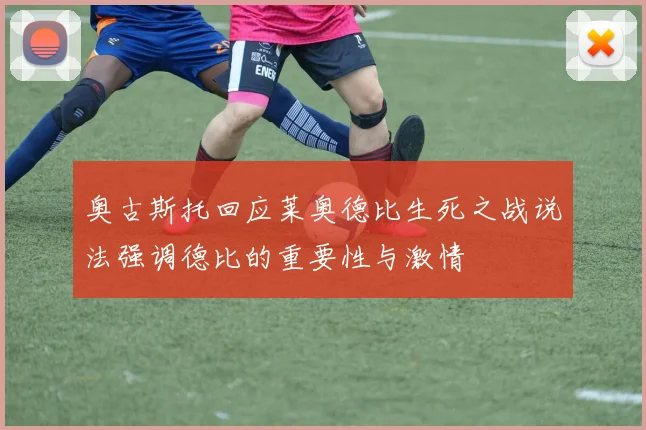 奥古斯托回应莱奥德比生死之战说法强调德比的重要性与激情